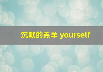 沉默的羔羊 yourself